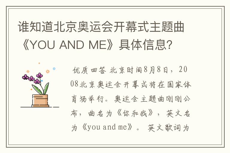 谁知道北京奥运会开幕式主题曲《YOU AND ME》具体信息?