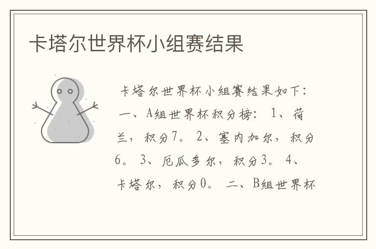 卡塔尔世界杯小组赛结果