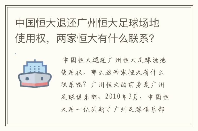 中国恒大退还广州恒大足球场地使用权,两家恒大有什么联系?
