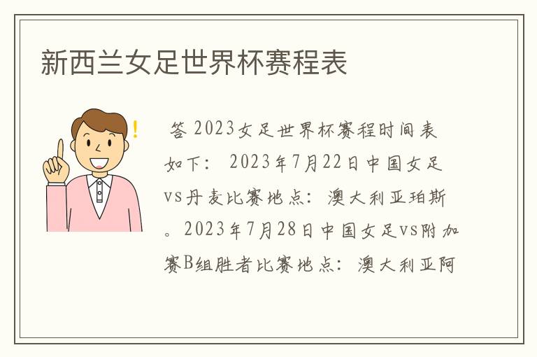 新西兰女足世界杯赛程表