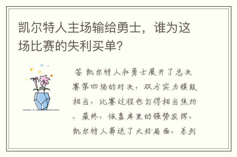 凯尔特人主场输给勇士,谁为这场比赛的失利买单?