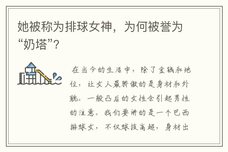 她被称为排球女神,为何被誉为“奶塔”?