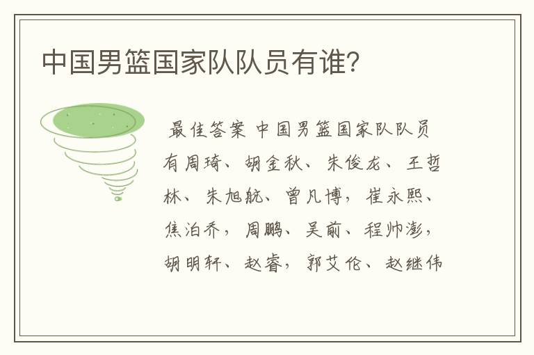 中国男篮国家队队员有谁?