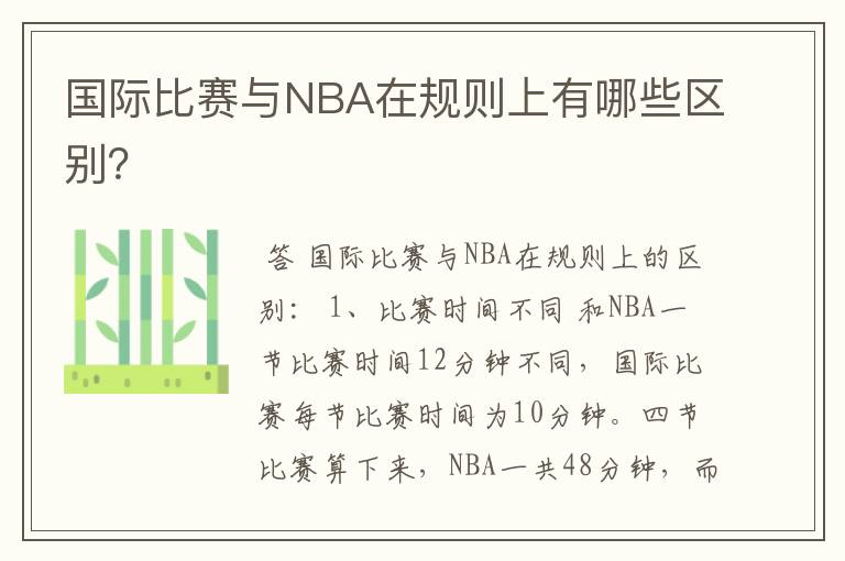国际比赛与NBA在规则上有哪些区别?