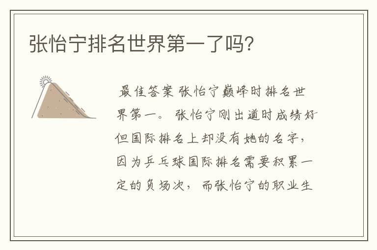 张怡宁排名世界第一了吗?