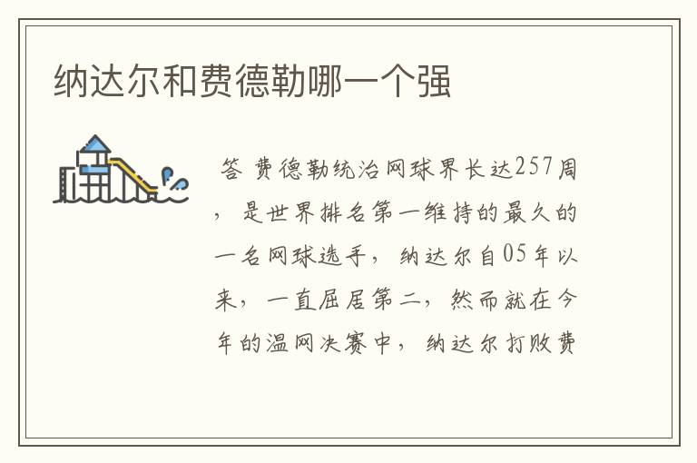 纳达尔和费德勒哪一个强