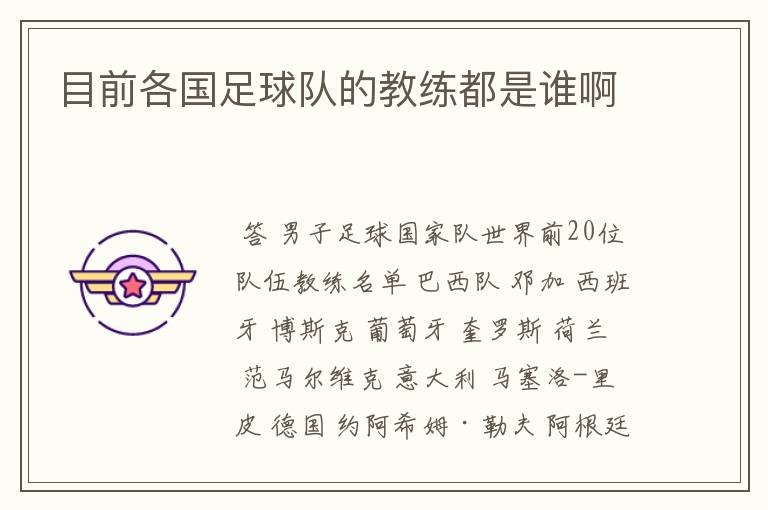 目前各国足球队的教练都是谁啊