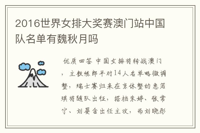 2016世界女排大奖赛澳门站中国队名单有魏秋月吗