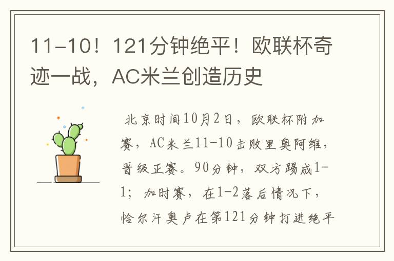 11-10!121分钟绝平!欧联杯奇迹一战,AC米兰创造历史
