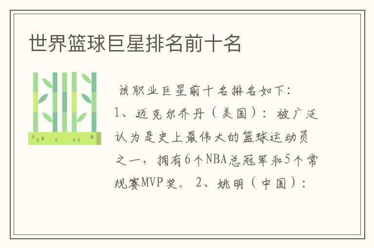 世界篮球巨星排名前十名