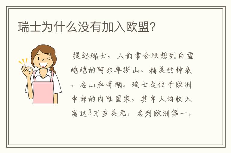 瑞士为什么没有加入欧盟?