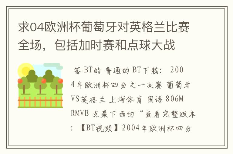 求04欧洲杯葡萄牙对英格兰比赛全场,包括加时赛和点球大战