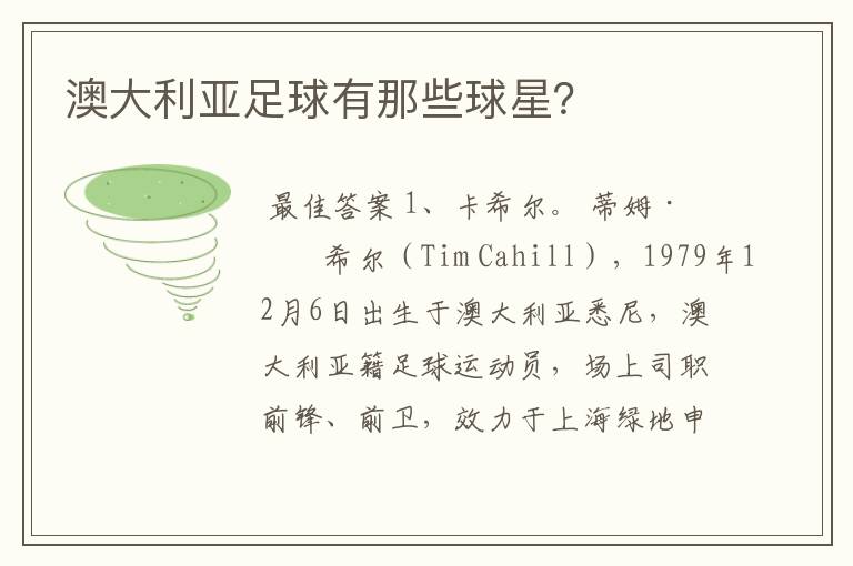 澳大利亚足球有那些球星?