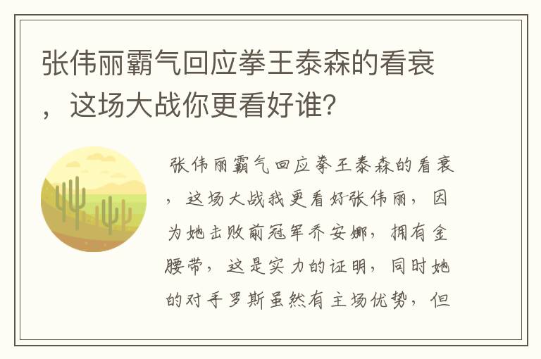 张伟丽霸气回应拳王泰森的看衰,这场大战你更看好谁?