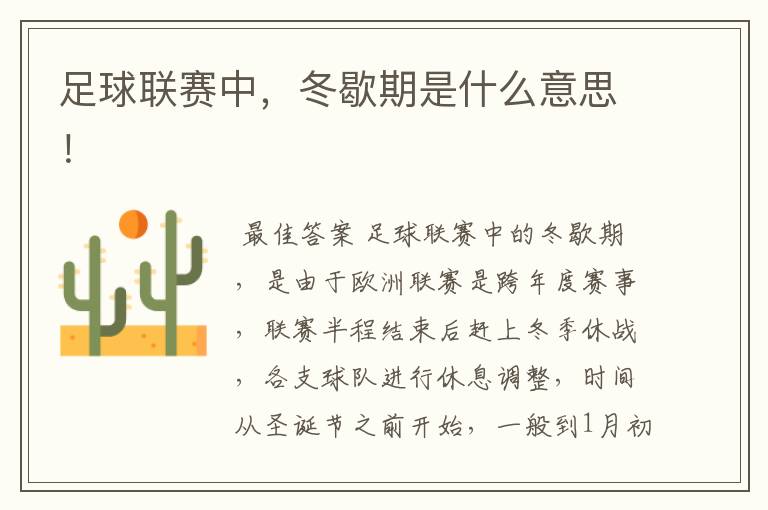 足球联赛中,冬歇期是什么意思!