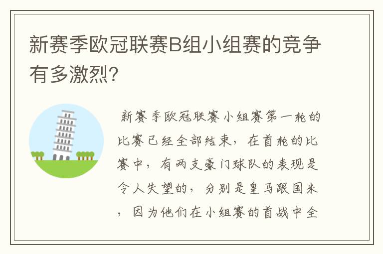 新赛季欧冠联赛B组小组赛的竞争有多激烈?