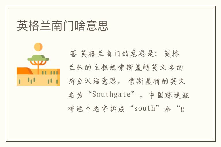 英格兰南门啥意思