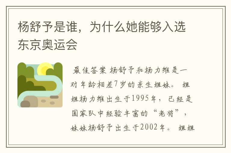 杨舒予是谁,为什么她能够入选东京奥运会