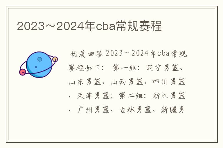 2023~2024年cba常规赛程