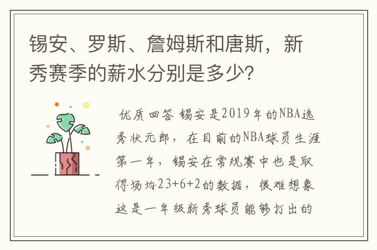 锡安、罗斯、詹姆斯和唐斯,新秀赛季的薪水分别是多少?