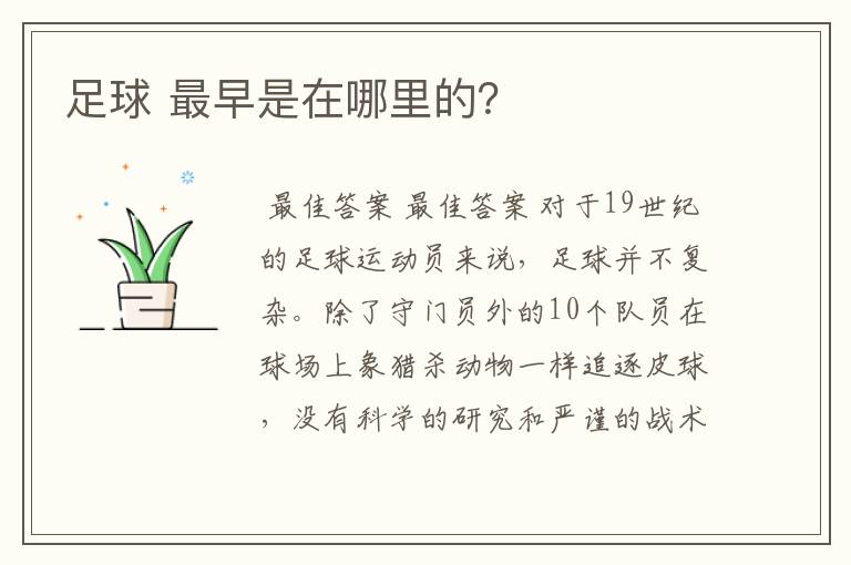 足球 最早是在哪里的?