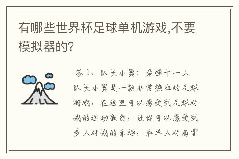 有哪些世界杯足球单机游戏,不要模拟器的?