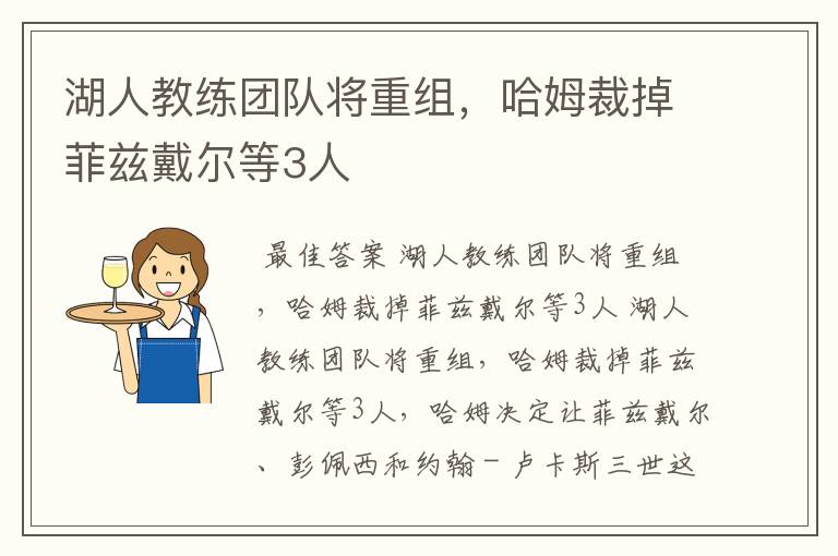 湖人教练团队将重组,哈姆裁掉菲兹戴尔等3人