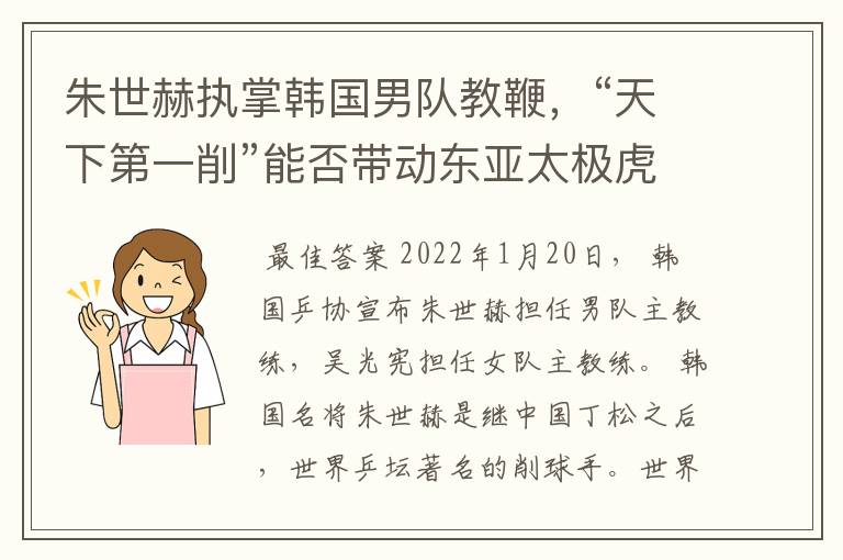朱世赫执掌韩国男队教鞭,“天下第一削”能否带动东亚太极虎?