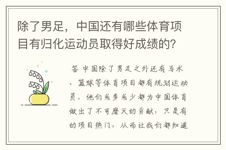 除了男足,中国还有哪些体育项目有归化运动员取得好成绩的?