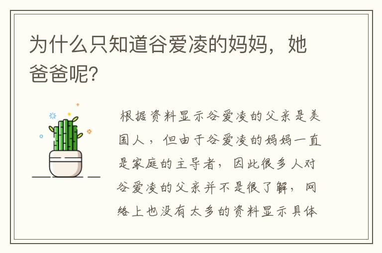为什么只知道谷爱凌的妈妈,她爸爸呢?