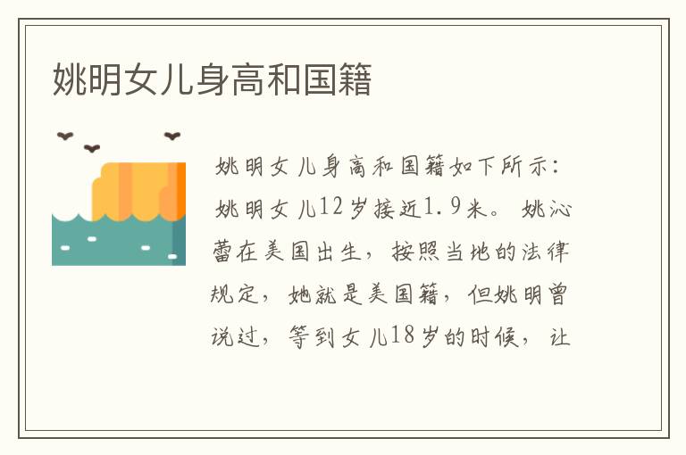 姚明女儿身高和国籍