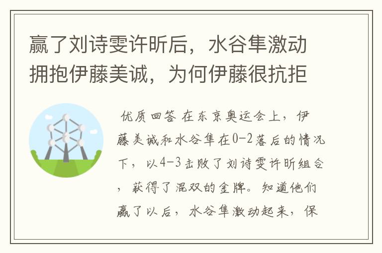 赢了刘诗雯许昕后,水谷隼激动拥抱伊藤美诚,为何伊藤很抗拒?