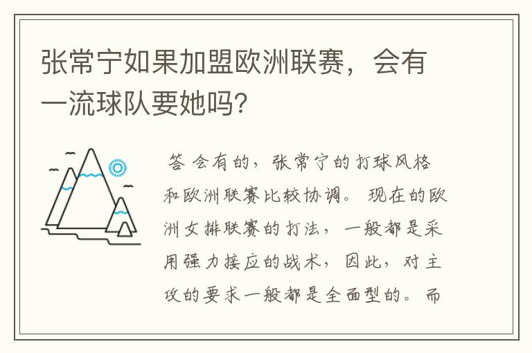 张常宁如果加盟欧洲联赛,会有一流球队要她吗?