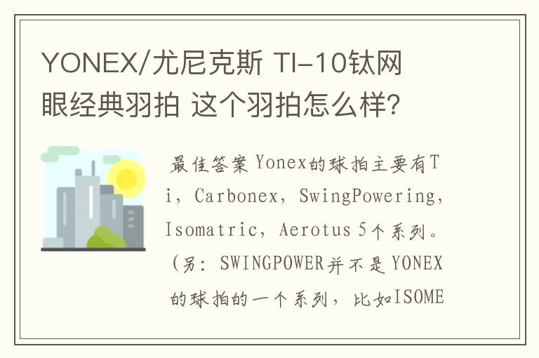 YONEX/尤尼克斯 TI-10钛网眼经典羽拍 这个羽拍怎么样?