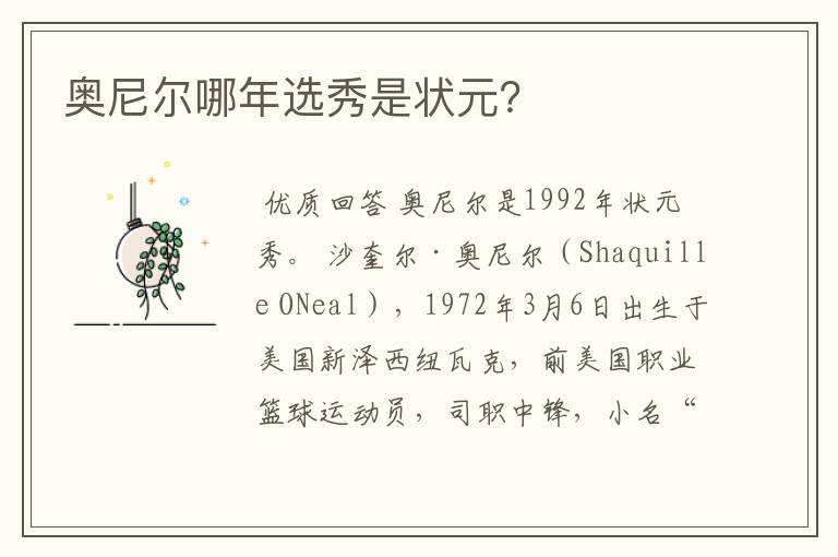 奥尼尔哪年选秀是状元?