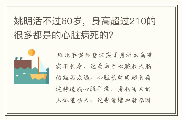 姚明活不过60岁,身高超过210的很多都是的心脏病死的?