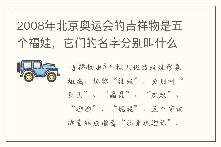 2008年北京奥运会的吉祥物是五个福娃,它们的名字分别叫什么