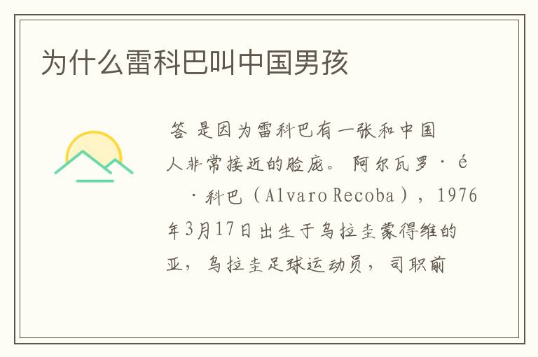 为什么雷科巴叫中国男孩