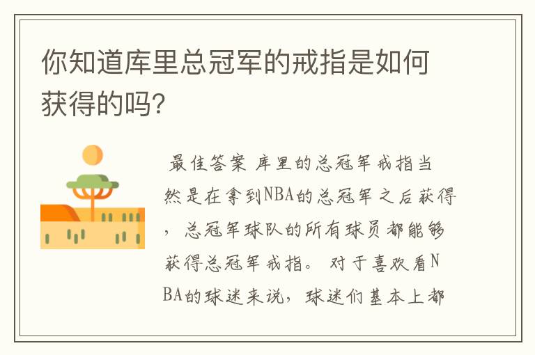 你知道库里总冠军的戒指是如何获得的吗?