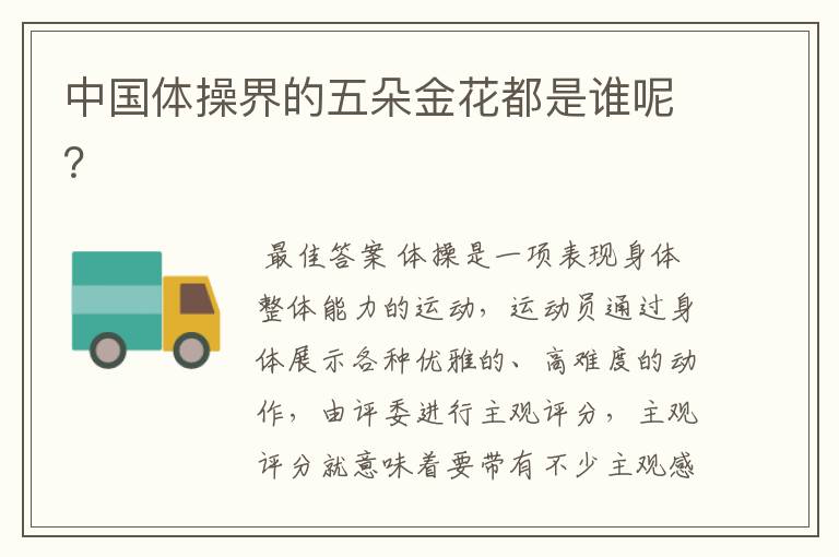 中国体操界的五朵金花都是谁呢?