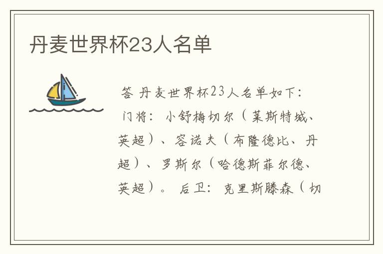 丹麦世界杯23人名单
