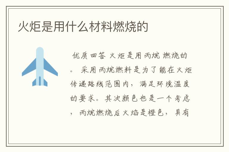 火炬是用什么材料燃烧的