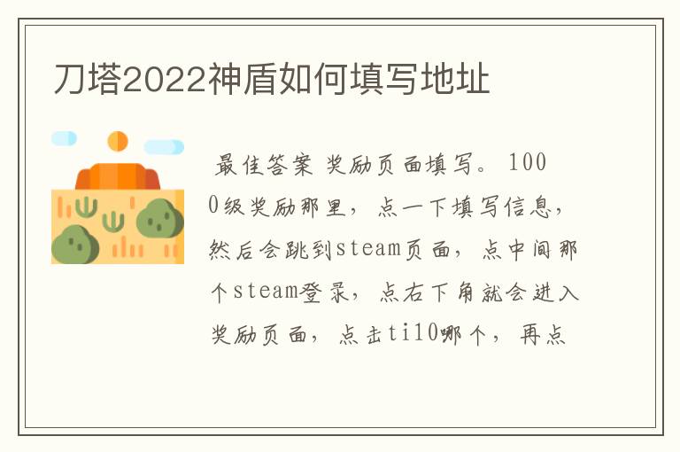 刀塔2022神盾如何填写地址