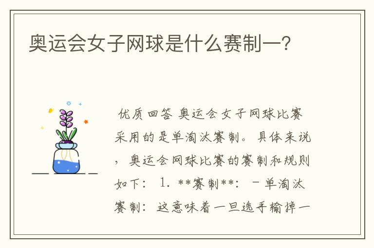 奥运会女子网球是什么赛制一?