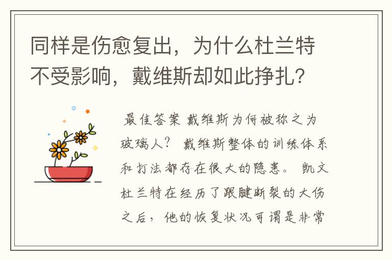 同样是伤愈复出,为什么杜兰特不受影响,戴维斯却如此挣扎?