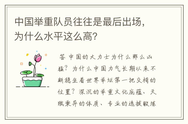 中国举重队员往往是最后出场,为什么水平这么高?