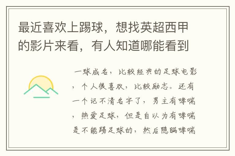 最近喜欢上踢球,想找英超西甲的影片来看,有人知道哪能看到吗