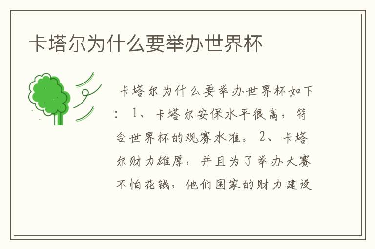 卡塔尔为什么要举办世界杯