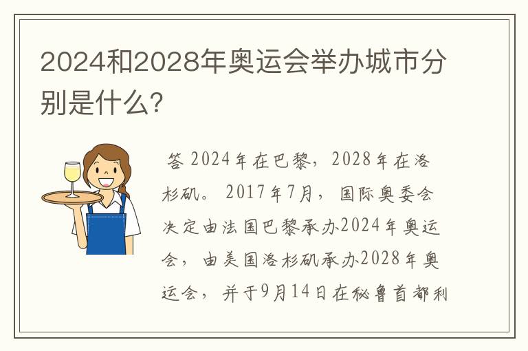 2024和2028年奥运会举办城市分别是什么?