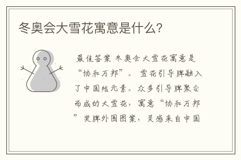 冬奥会大雪花寓意是什么?